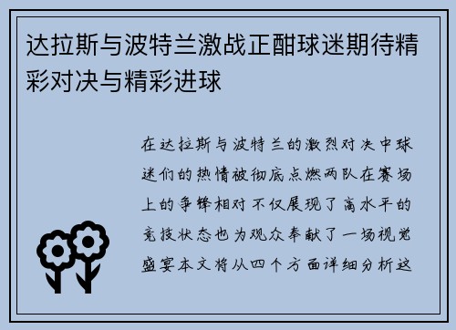 达拉斯与波特兰激战正酣球迷期待精彩对决与精彩进球