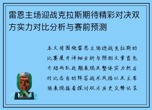 雷恩主场迎战克拉斯期待精彩对决双方实力对比分析与赛前预测