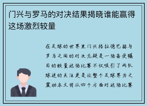 门兴与罗马的对决结果揭晓谁能赢得这场激烈较量