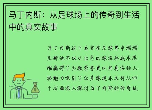 马丁内斯：从足球场上的传奇到生活中的真实故事