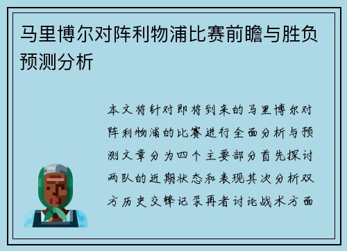 马里博尔对阵利物浦比赛前瞻与胜负预测分析