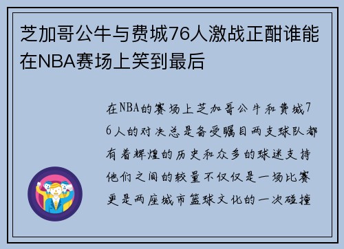 芝加哥公牛与费城76人激战正酣谁能在NBA赛场上笑到最后
