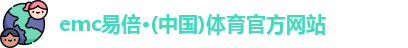 emc易倍